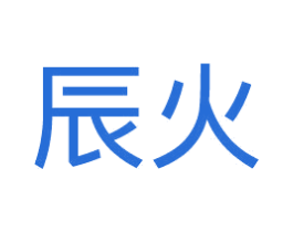 辰火 商标图样