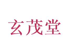 玄茂堂 商标图样
