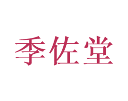 季佐堂 商标图样