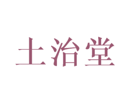 土治堂 商标图样