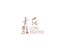 青花驻 商标图样