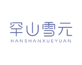 罕山雪元 商标图样