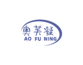 奥芙凝 商标图样