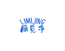丽觅净 商标图样