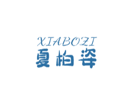 夏柏姿 商标图样