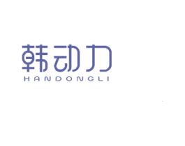韩动力 商标图样