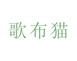 歌布猫 商标图样