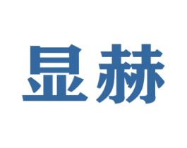 显赫 商标图样
