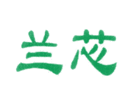 兰芯 商标图样