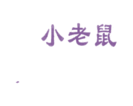 小老鼠 商标图样