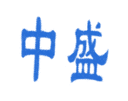 中盛 商标图样