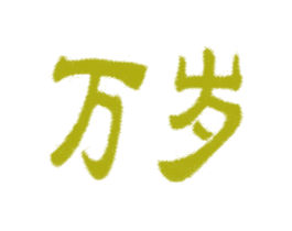 万岁 商标图样