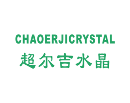 超尔吉水晶 CHAOERJICRYSTAL 商标图样