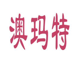 澳玛特 商标图样