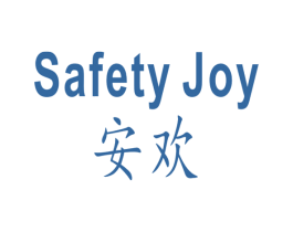 安欢 SAFETY JOY 商标图样