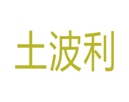 土波利 商标图样