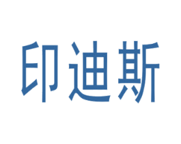 印迪斯 商标图样