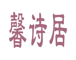 馨诗居 商标图样