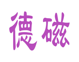 德磁 商标图样