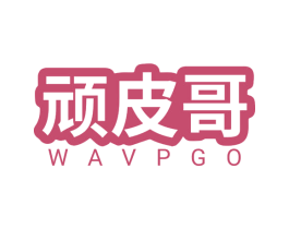 顽皮哥 WAVPGO 商标图样