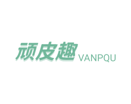 顽皮趣 VANPQU 商标图样