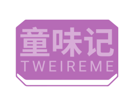 童味记 TWEIREME 商标图样