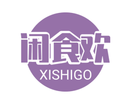 闲食欢 XISHIGO 商标图样
