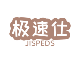 极速仕 JISPEDS 商标图样