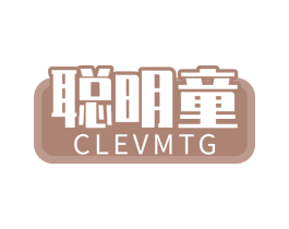 聪明童 CLEVMTG 商标图样