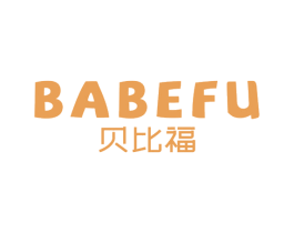 贝比福 BABEFU 商标图样