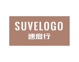 速度行 SUVELOGO 商标图样