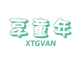 享童年 XTGVAN 商标图样