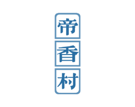 帝香村 商标图样