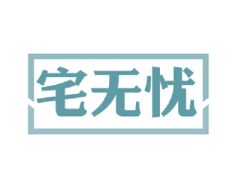 宅无忧 商标图样