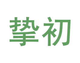 挚初 商标图样