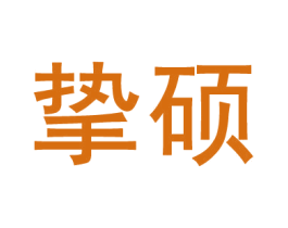 挚硕 商标图样
