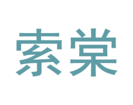 索棠 商标图样