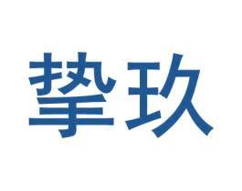 挚玖 商标图样