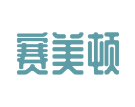 赛美顿 商标图样