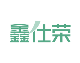 鑫仕荣 商标图样