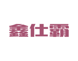 鑫仕霸 商标图样