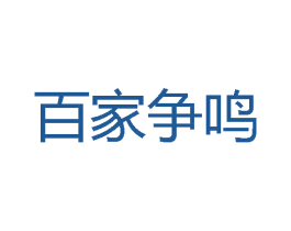 百家争鸣 商标图样
