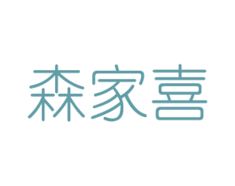 森家喜 商标图样