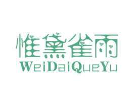 惟黛雀雨 商标图样