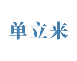 单立来 商标图样