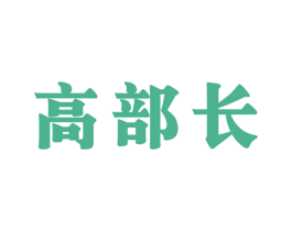 高部长 商标图样
