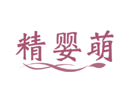 精婴萌 商标图样