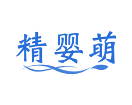 精婴萌 商标图样
