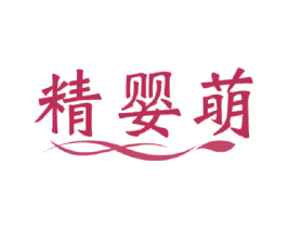 精婴萌 商标图样