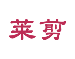 莱剪 商标图样